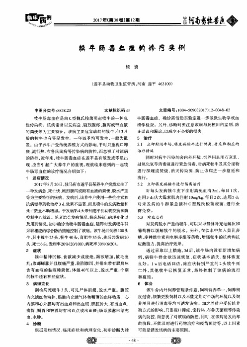 犊牛肠毒血症的诊疗实例