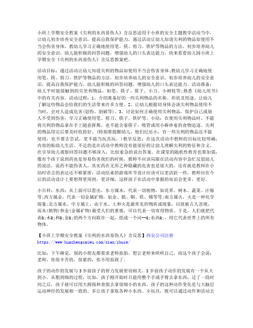 (优质课件)-小班上学期安全教案《尖利的东西易伤人》含反思 