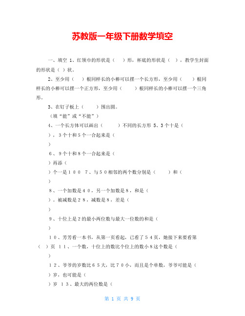 苏教版一年级下册数学填空
