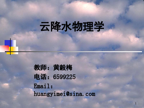 03-云降水物理1-6解析
