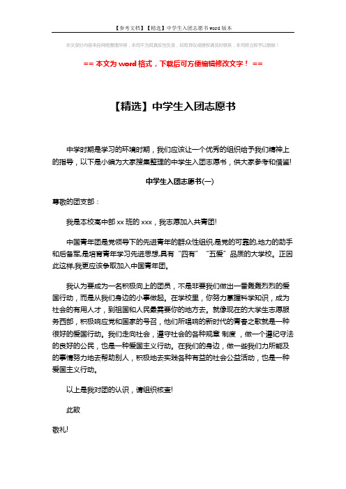 【参考文档】【精选】中学生入团志愿书word版本 (3页)