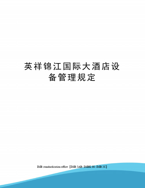 英祥锦江国际大酒店设备管理规定