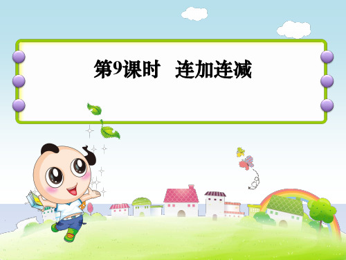 新人教版小学数学一年级上册连加连减ppt课件
