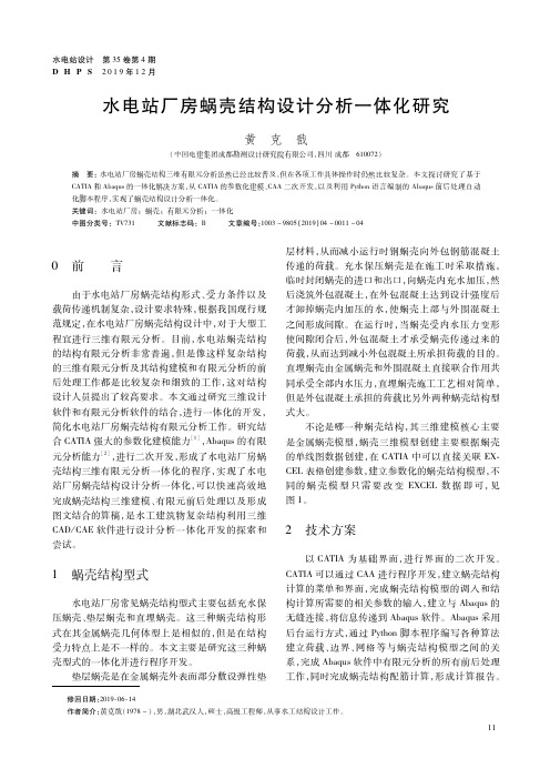 水电站厂房蜗壳结构设计分析一体化研究