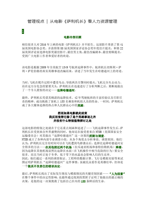 从电影《萨利机长》看人力资源管理