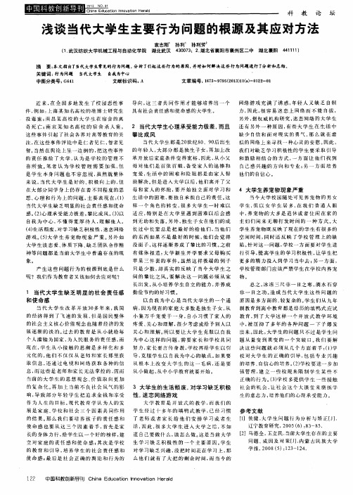 浅谈当代大学生主要行为问题的根源及其应对方法