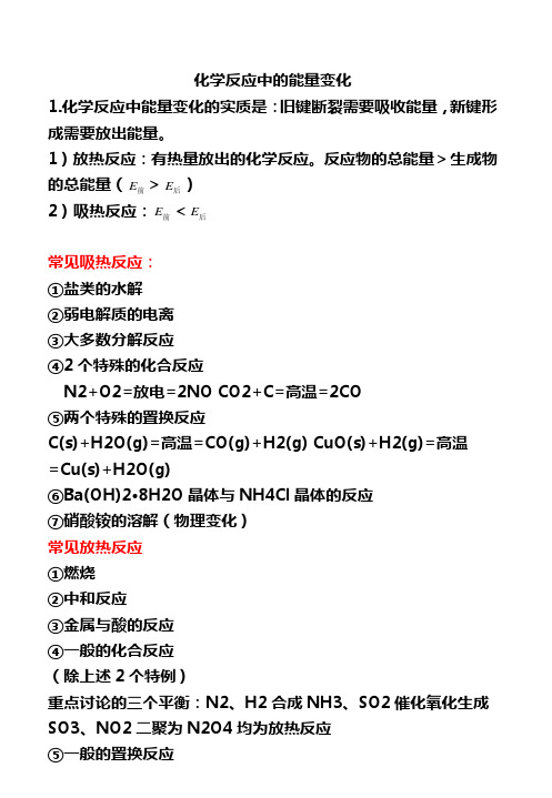 化学反应中的能量变化