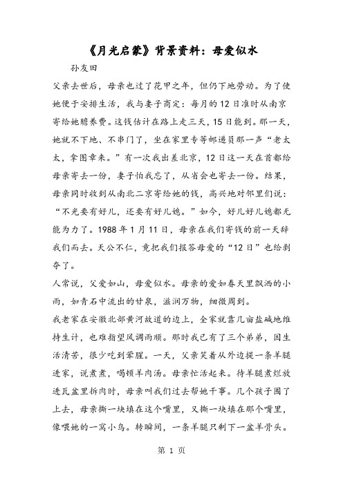 《月光启蒙》背景资料：母爱似水-word文档资料