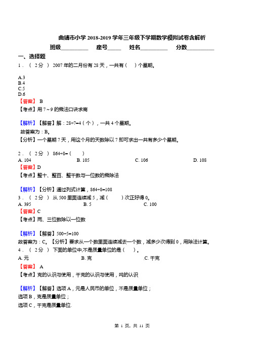 曲靖市小学2018-2019学年三年级下学期数学模拟试卷含解析