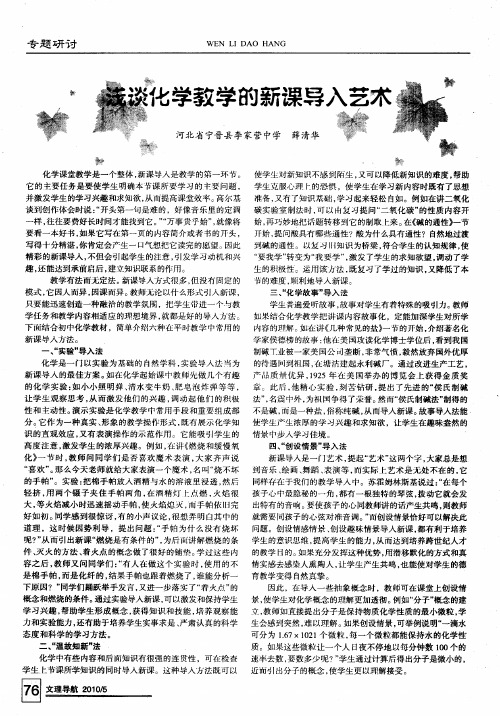 浅谈化学教学的新课导入艺术