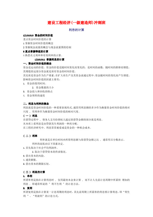 建设工程经济(一级建造师)冲刺班