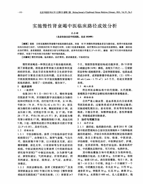 实施慢性肾衰竭中医临床路径成效分析