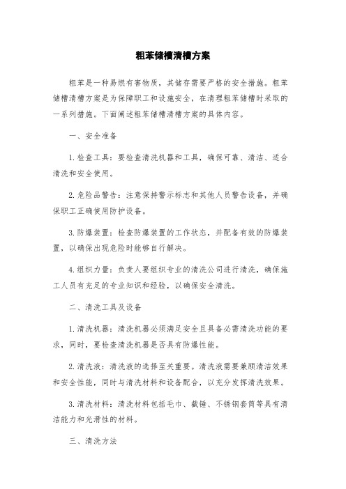 粗苯储槽清槽方案