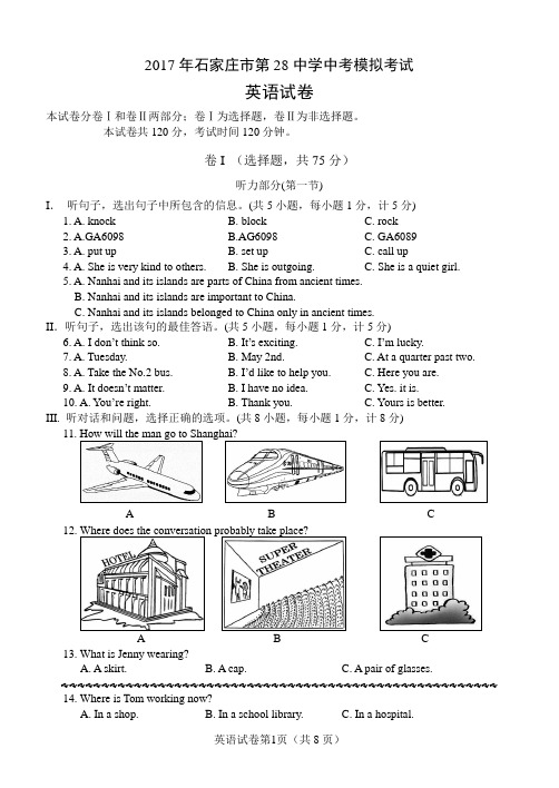 2017年河北省石家庄市第28中学九年级毕业生6月模拟英语试卷(含听力 无答案)