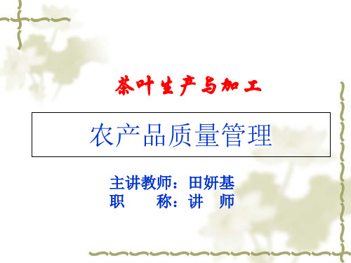 农产品质量管理讲义课件