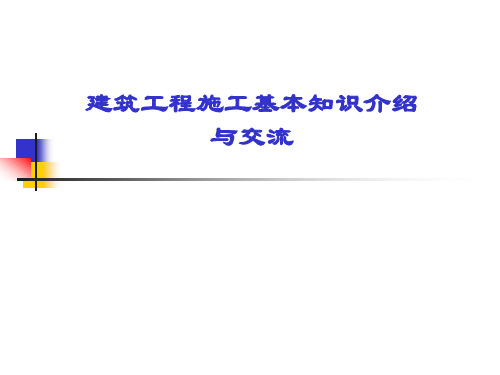 建筑工程基本知识介绍与交流