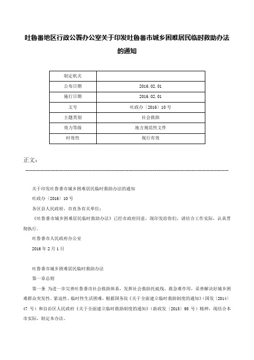 吐鲁番地区行政公署办公室关于印发吐鲁番市城乡困难居民临时救助办法的通知-吐政办〔2016〕10号