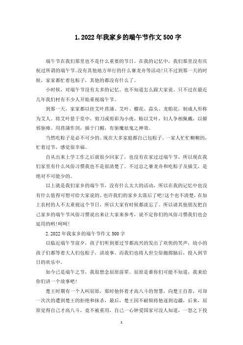 2022年我家乡的端午节作文500字(最新)