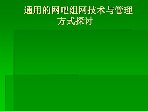 通用的网吧组网技术与管理方式探讨