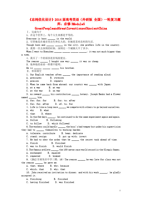 【志鸿优化设计】2014届高考英语一轮复习 Module5 GreatPeople外研版必修3