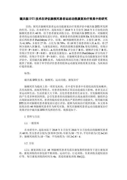磁共振DTI技术在评估脑梗死患者运动功能康复治疗效果中的研究