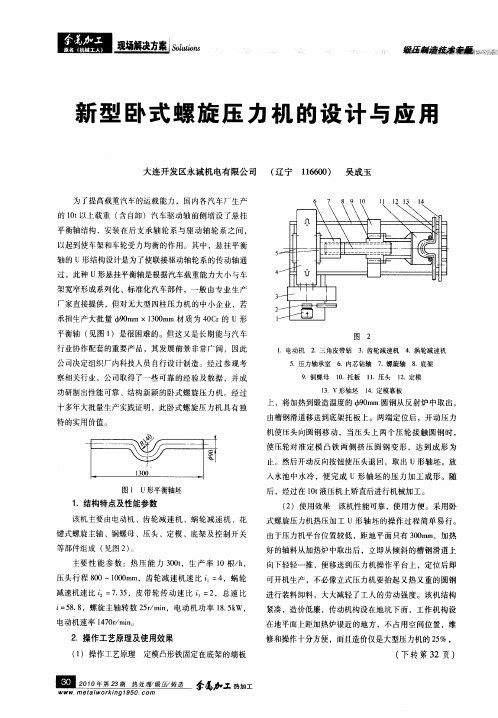 新型卧式螺旋压力机的设计与应用
