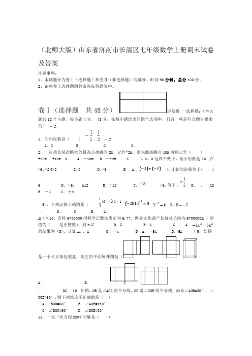 北师大版山东省济南市长清区七年级数学上册期末试题及答案