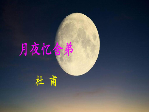 《月夜忆舍弟》《长沙过贾谊宅》优质课 课件