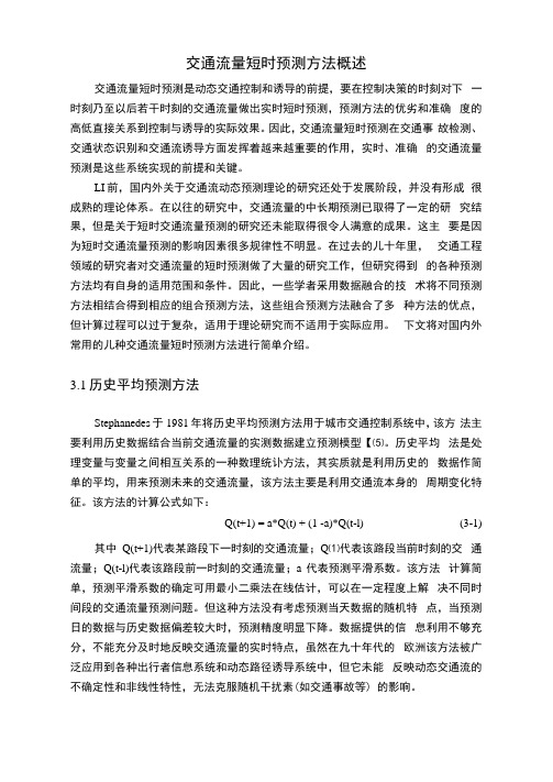交通流量短时预测方法概述