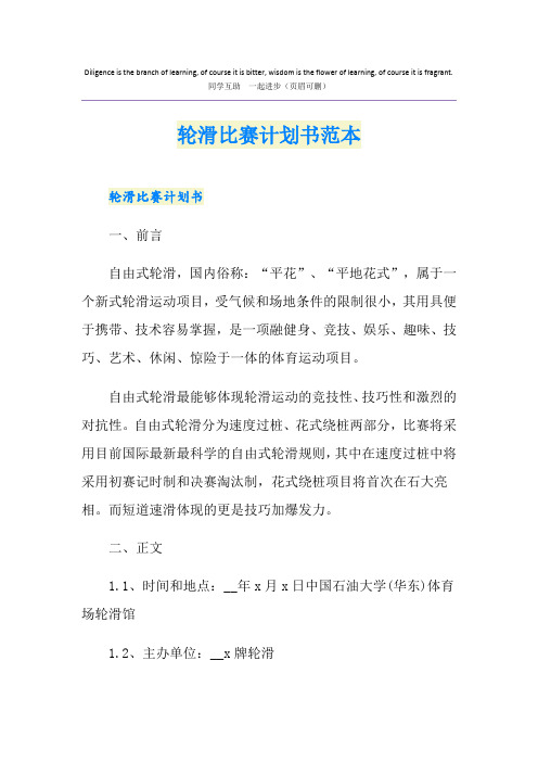 轮滑比赛计划书范本
