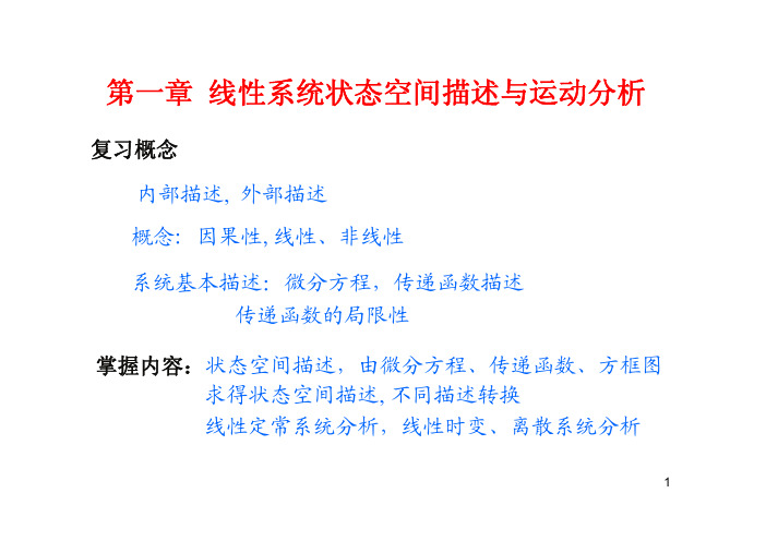 线性系统状态空间描述与运动分析