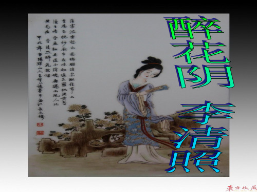 《醉花阴》ppt课件(18页)