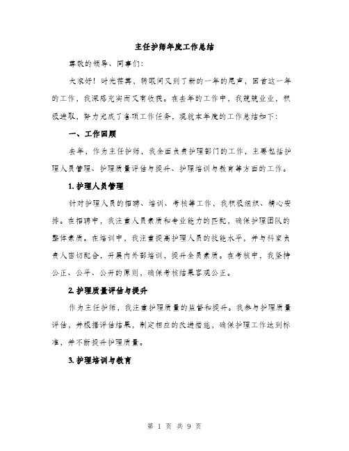 主任护师年度工作总结(三篇)