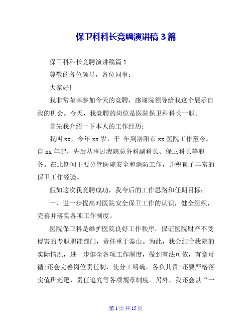 保卫科科长竞聘演讲稿3篇