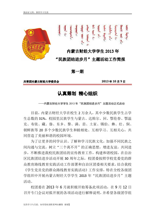 最新民族团结活动工作简报