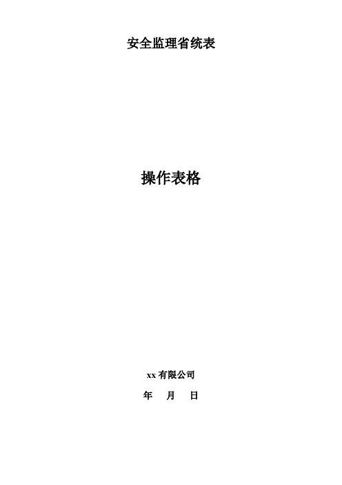 安全监理省统表操作表格