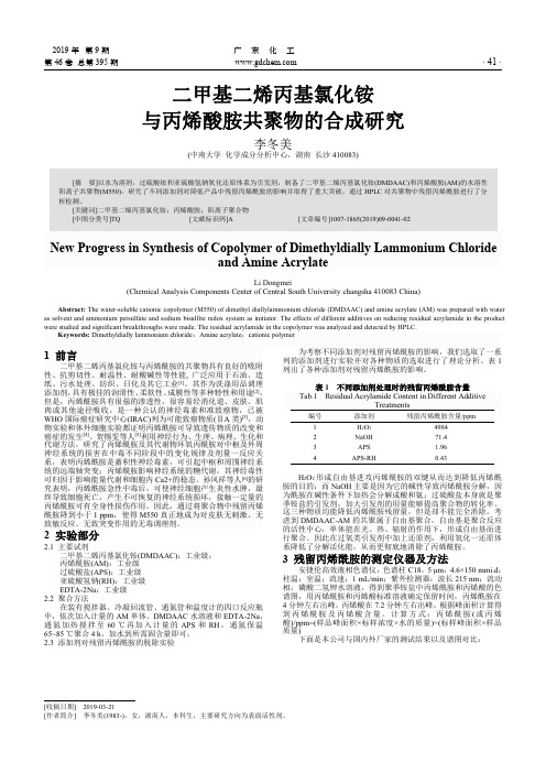 二甲基二烯丙基氯化铵与丙烯酸胺共聚物的合成研究