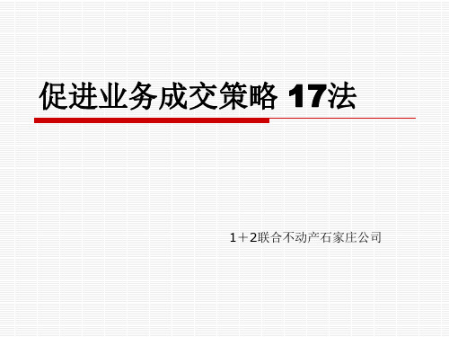 促进成交17种方法