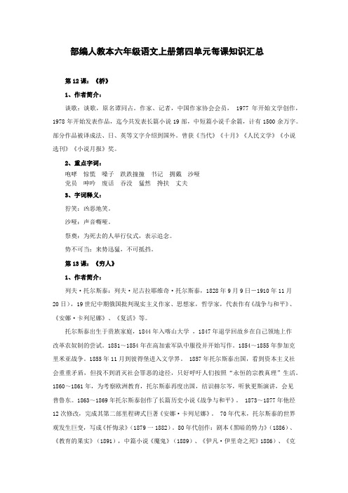 部编人教本六年级语文上册第四单元每课知识汇总