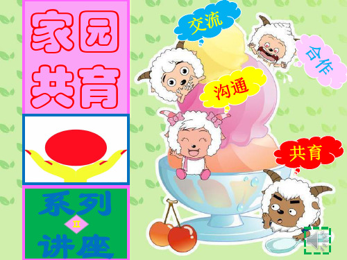 家园共育讲座(二)隔代教育讲座ppt