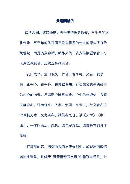 5篇高考满分作文汇编：天道酬诚信