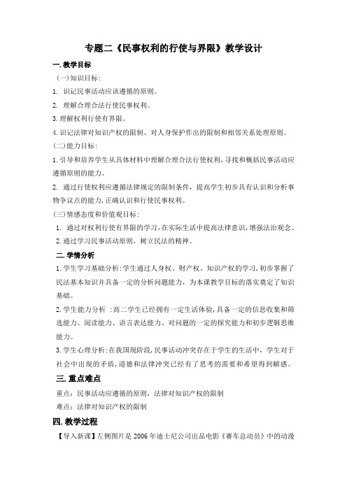 《5 民事权利的行使与界限》教学设计(浙江省县级优课)
