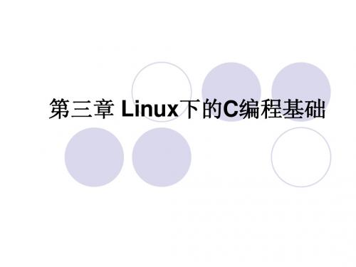 第三章Linux下的C编程
