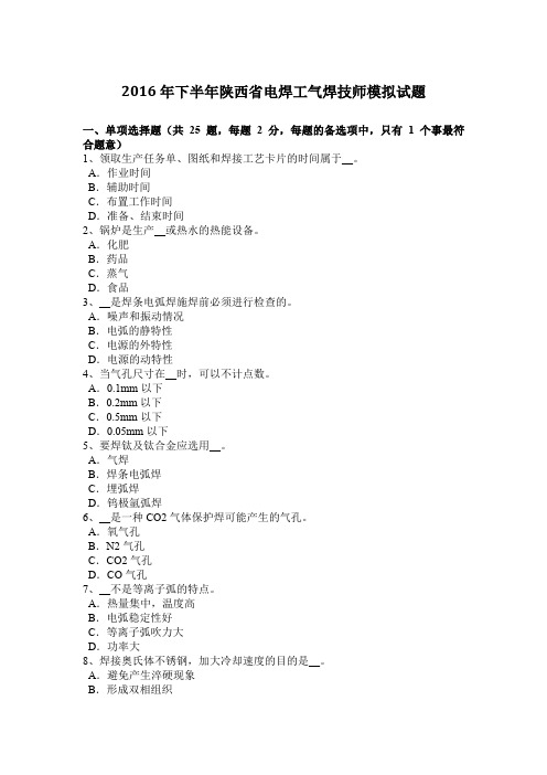 2016年下半年陕西省电焊工气焊技师模拟试题