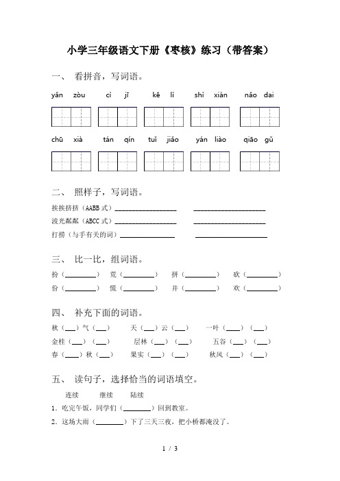 小学三年级语文下册《枣核》练习(带答案)
