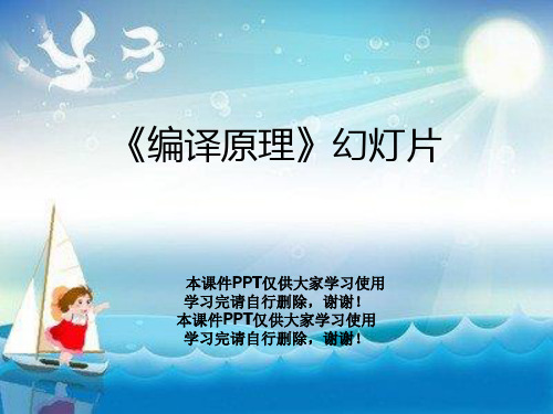 《编译原理》幻灯片