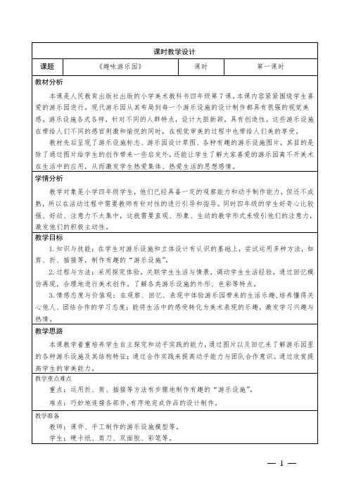 小学美术四年级上册《趣味游乐园》教学设计