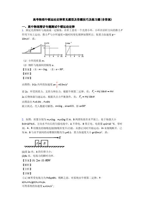 高考物理牛顿运动定律常见题型及答题技巧及练习题(含答案)