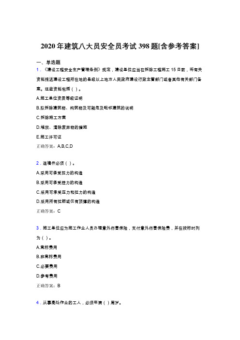 最新版精编2020年建筑安全员完整考题库398题(含答案)