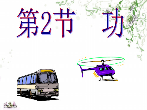 人教版高中物理必修二第七章第二节《功》 课件